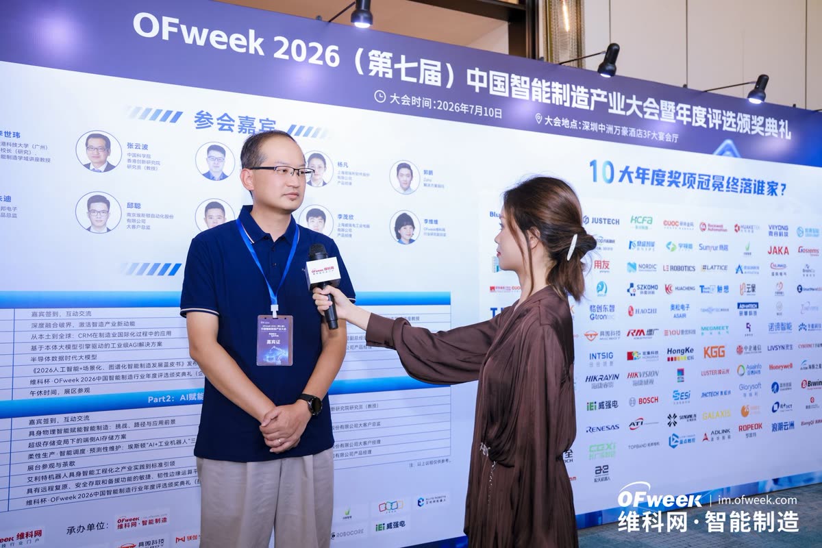 OFweek 2026 China Intelligent Manufacturing Conference · Photo